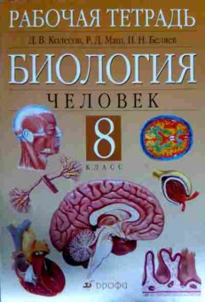 Книга Колесов Д.В. Биология Человек 8 класс Рабочая тетрадь, 11-12212, Баград.рф